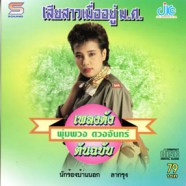 พุ่มพวง ดวงจันทร์ - เสียสาวเมื่ออยู่ ม.ศ.-web